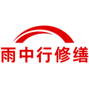 板芙镇雨中行修缮工程有限公司